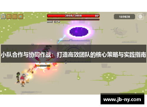 小队合作与协同作战：打造高效团队的核心策略与实践指南