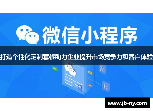 打造个性化定制套餐助力企业提升市场竞争力和客户体验