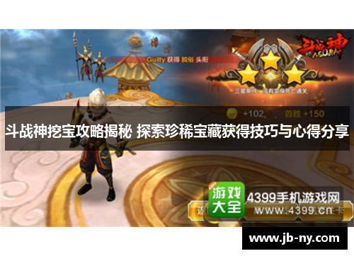 斗战神挖宝攻略揭秘 探索珍稀宝藏获得技巧与心得分享