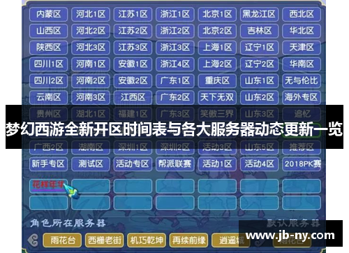 梦幻西游全新开区时间表与各大服务器动态更新一览