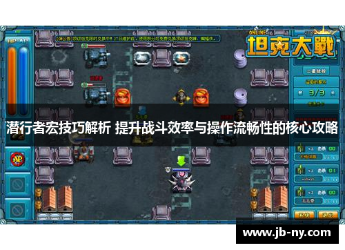 潜行者宏技巧解析 提升战斗效率与操作流畅性的核心攻略