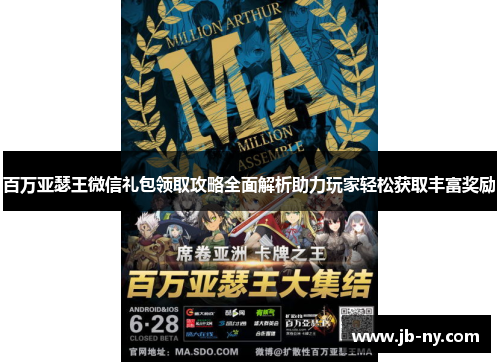 百万亚瑟王微信礼包领取攻略全面解析助力玩家轻松获取丰富奖励