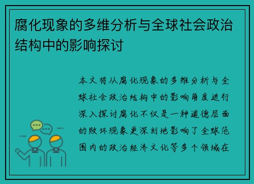 腐化现象的多维分析与全球社会政治结构中的影响探讨