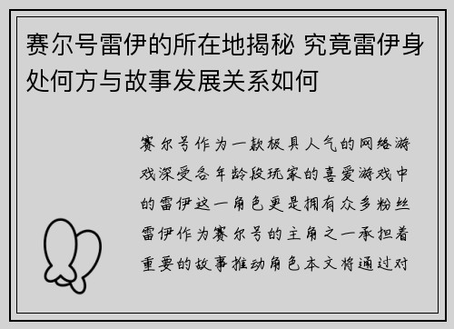 赛尔号雷伊的所在地揭秘 究竟雷伊身处何方与故事发展关系如何