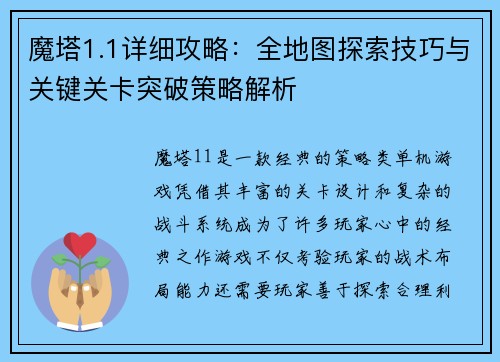 魔塔1.1详细攻略：全地图探索技巧与关键关卡突破策略解析