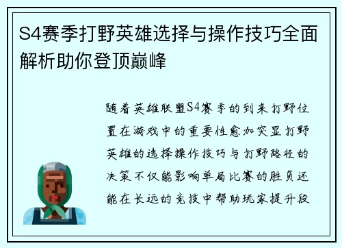 S4赛季打野英雄选择与操作技巧全面解析助你登顶巅峰