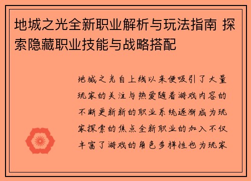 地城之光全新职业解析与玩法指南 探索隐藏职业技能与战略搭配