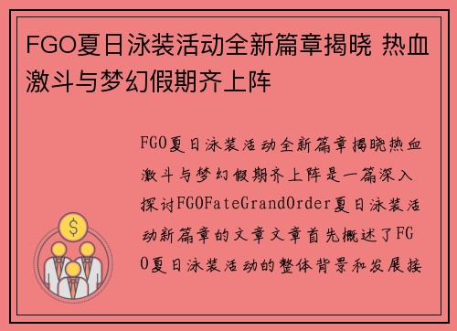 FGO夏日泳装活动全新篇章揭晓 热血激斗与梦幻假期齐上阵