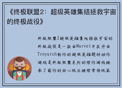 《终极联盟2：超级英雄集结拯救宇宙的终极战役》