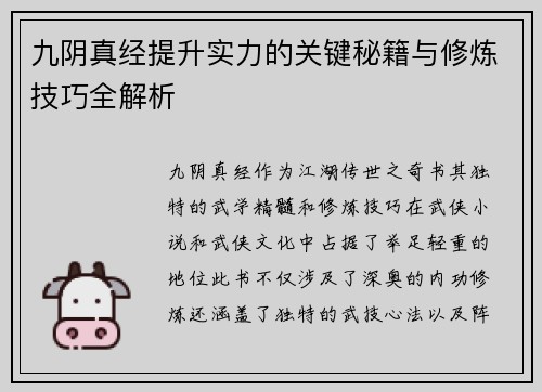 九阴真经提升实力的关键秘籍与修炼技巧全解析