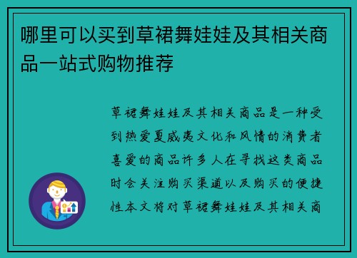 哪里可以买到草裙舞娃娃及其相关商品一站式购物推荐
