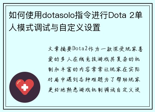 如何使用dotasolo指令进行Dota 2单人模式调试与自定义设置