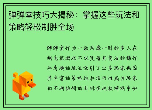 弹弹堂技巧大揭秘：掌握这些玩法和策略轻松制胜全场