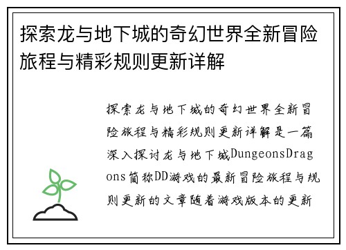 探索龙与地下城的奇幻世界全新冒险旅程与精彩规则更新详解