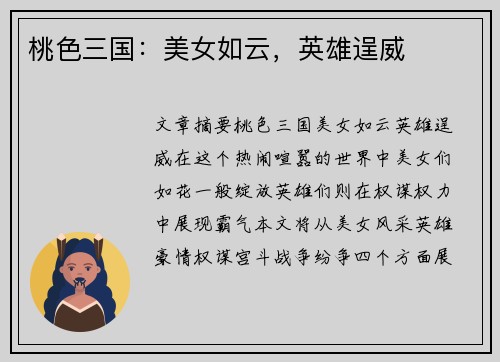 桃色三国：美女如云，英雄逞威