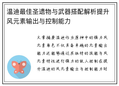 温迪最佳圣遗物与武器搭配解析提升风元素输出与控制能力
