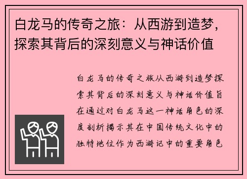 白龙马的传奇之旅：从西游到造梦，探索其背后的深刻意义与神话价值