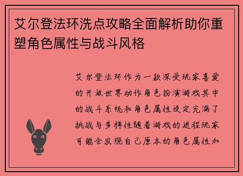 艾尔登法环洗点攻略全面解析助你重塑角色属性与战斗风格