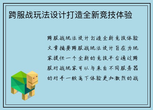 跨服战玩法设计打造全新竞技体验