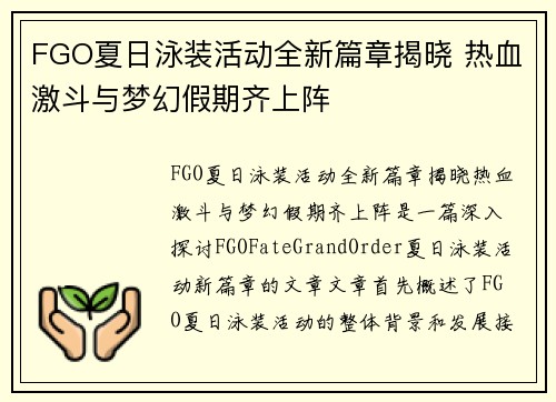 FGO夏日泳装活动全新篇章揭晓 热血激斗与梦幻假期齐上阵