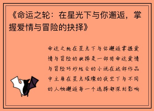 《命运之轮：在星光下与你邂逅，掌握爱情与冒险的抉择》