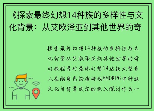 《探索最终幻想14种族的多样性与文化背景：从艾欧泽亚到其他世界的奇幻旅程》