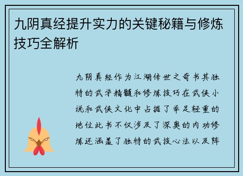 九阴真经提升实力的关键秘籍与修炼技巧全解析