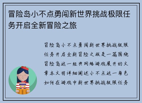 冒险岛小不点勇闯新世界挑战极限任务开启全新冒险之旅