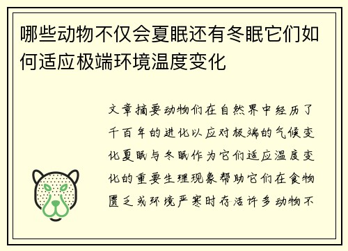 哪些动物不仅会夏眠还有冬眠它们如何适应极端环境温度变化