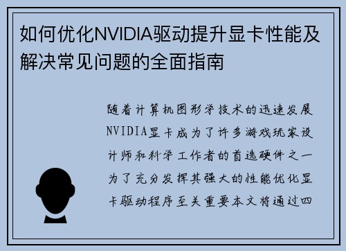 如何优化NVIDIA驱动提升显卡性能及解决常见问题的全面指南