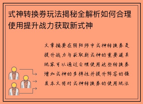 式神转换券玩法揭秘全解析如何合理使用提升战力获取新式神