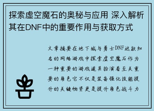 探索虚空魔石的奥秘与应用 深入解析其在DNF中的重要作用与获取方式
