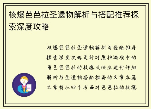 核爆芭芭拉圣遗物解析与搭配推荐探索深度攻略