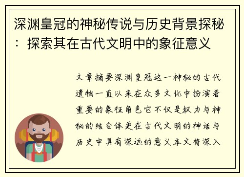 深渊皇冠的神秘传说与历史背景探秘：探索其在古代文明中的象征意义
