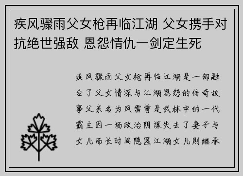 疾风骤雨父女枪再临江湖 父女携手对抗绝世强敌 恩怨情仇一剑定生死
