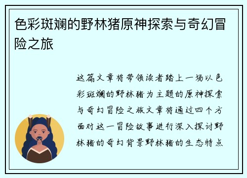 色彩斑斓的野林猪原神探索与奇幻冒险之旅