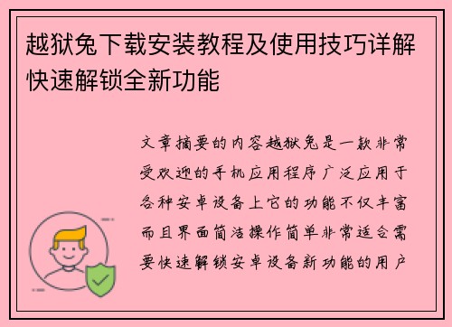 越狱兔下载安装教程及使用技巧详解快速解锁全新功能