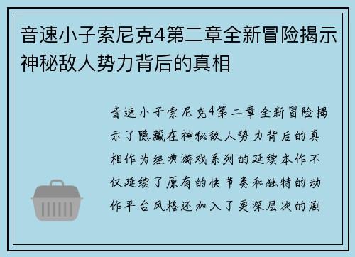 音速小子索尼克4第二章全新冒险揭示神秘敌人势力背后的真相