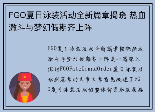 FGO夏日泳装活动全新篇章揭晓 热血激斗与梦幻假期齐上阵
