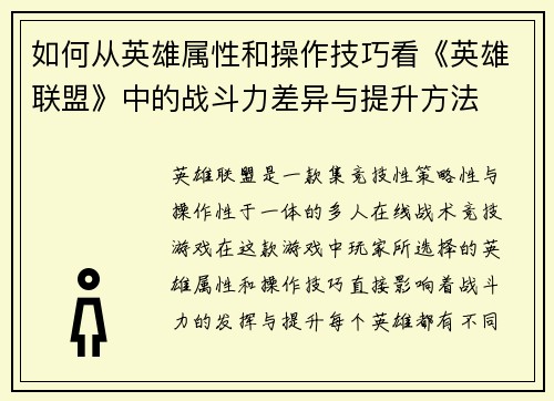 如何从英雄属性和操作技巧看《英雄联盟》中的战斗力差异与提升方法