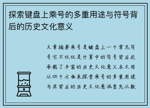 探索键盘上乘号的多重用途与符号背后的历史文化意义
