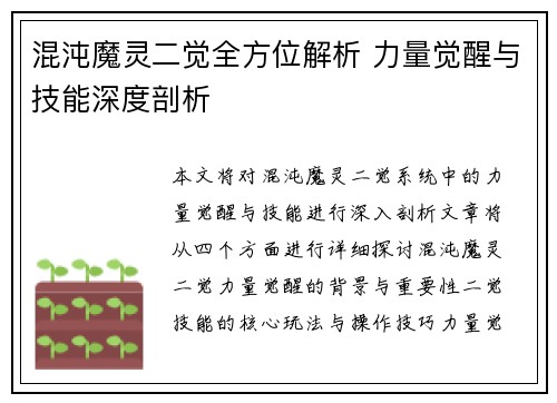 混沌魔灵二觉全方位解析 力量觉醒与技能深度剖析