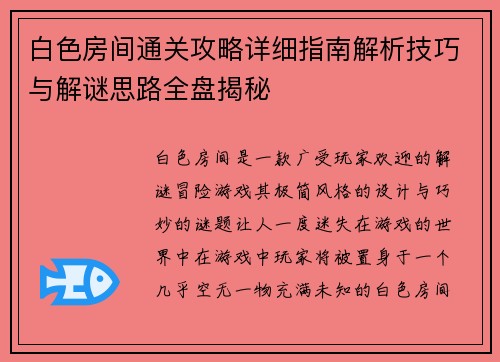 白色房间通关攻略详细指南解析技巧与解谜思路全盘揭秘