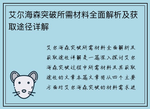 艾尔海森突破所需材料全面解析及获取途径详解
