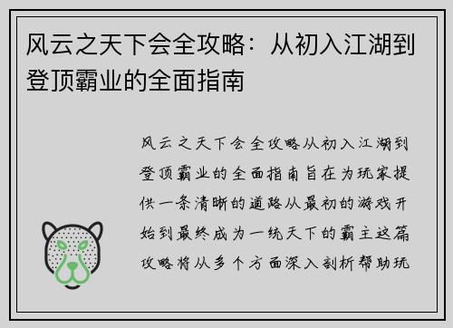 风云之天下会全攻略：从初入江湖到登顶霸业的全面指南