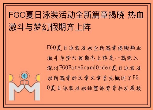 FGO夏日泳装活动全新篇章揭晓 热血激斗与梦幻假期齐上阵