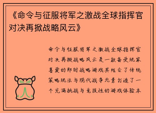 《命令与征服将军之激战全球指挥官对决再掀战略风云》