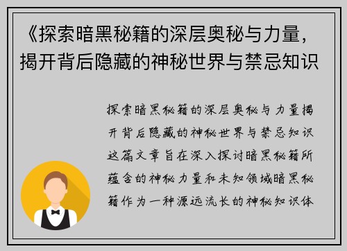 《探索暗黑秘籍的深层奥秘与力量，揭开背后隐藏的神秘世界与禁忌知识》