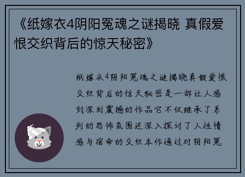 《纸嫁衣4阴阳冤魂之谜揭晓 真假爱恨交织背后的惊天秘密》