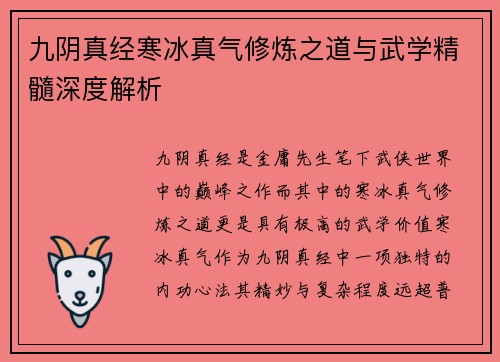 九阴真经寒冰真气修炼之道与武学精髓深度解析